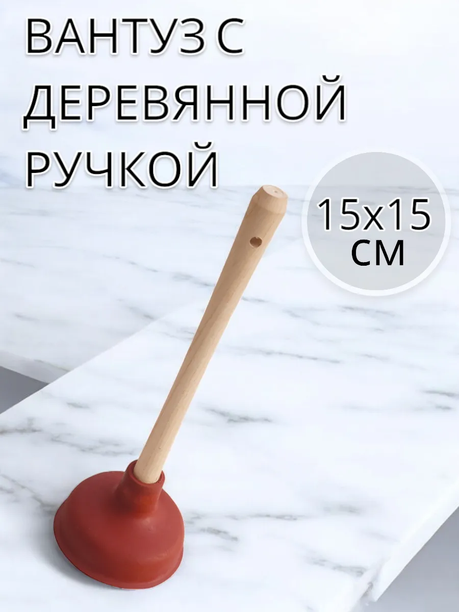 Вантуз с ручкой