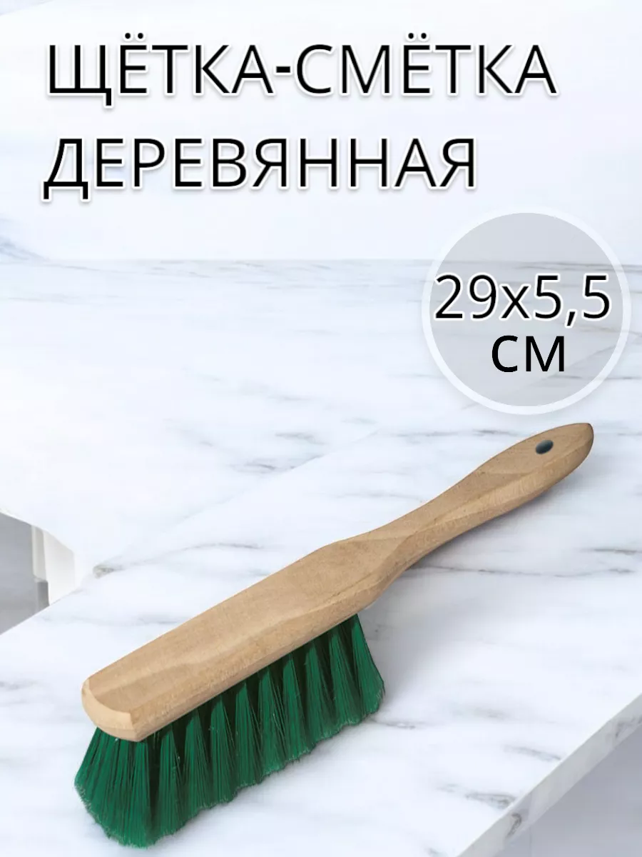 Щетка-сметка