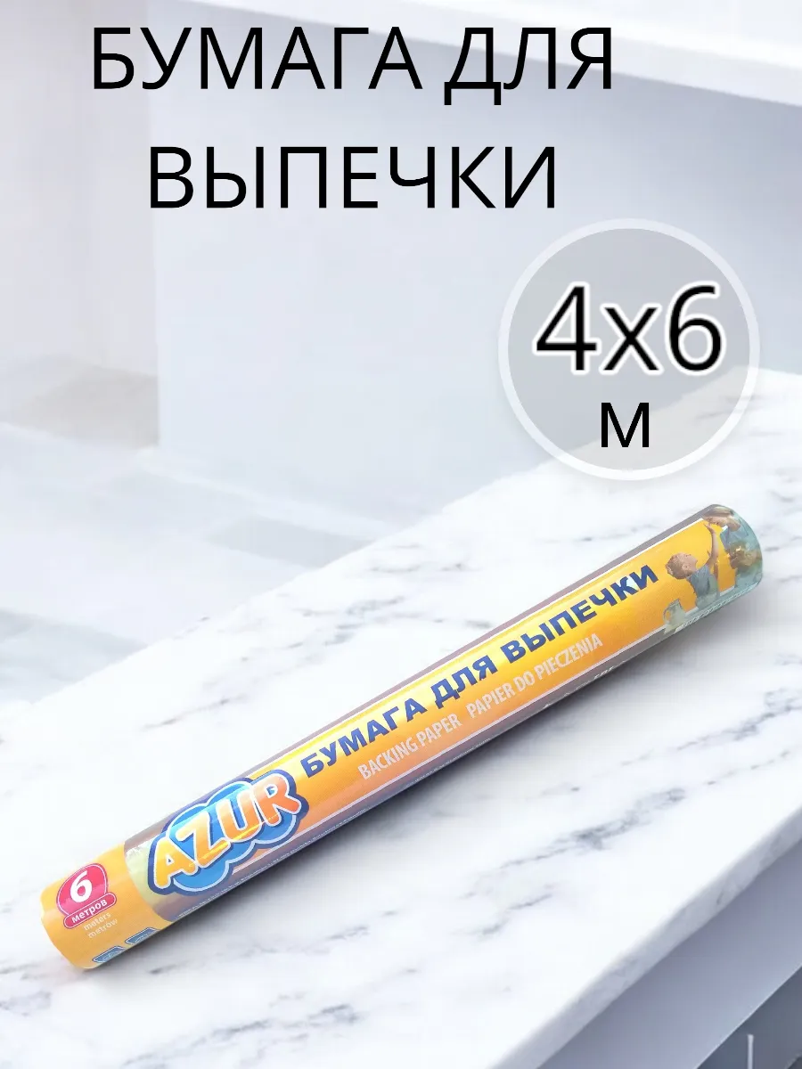 Бумага для выпечки 4 упаковки