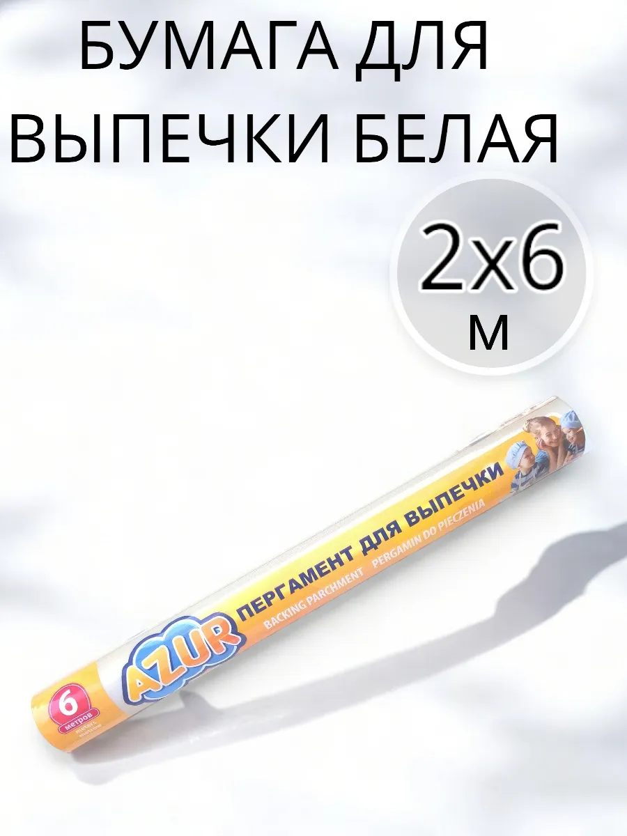 Бумага для выпечки 2 упаковки