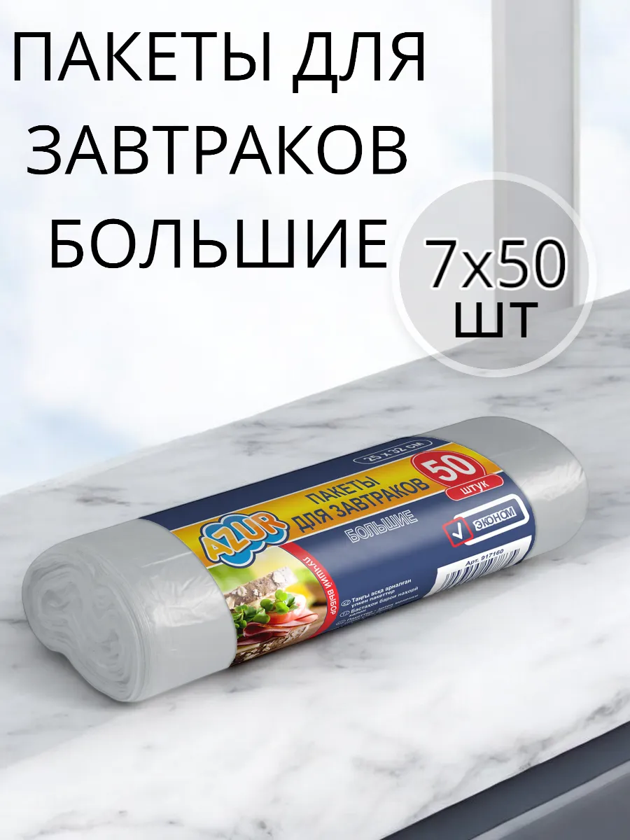 Пакеты для завтрака по 50 шт 7 упаковок