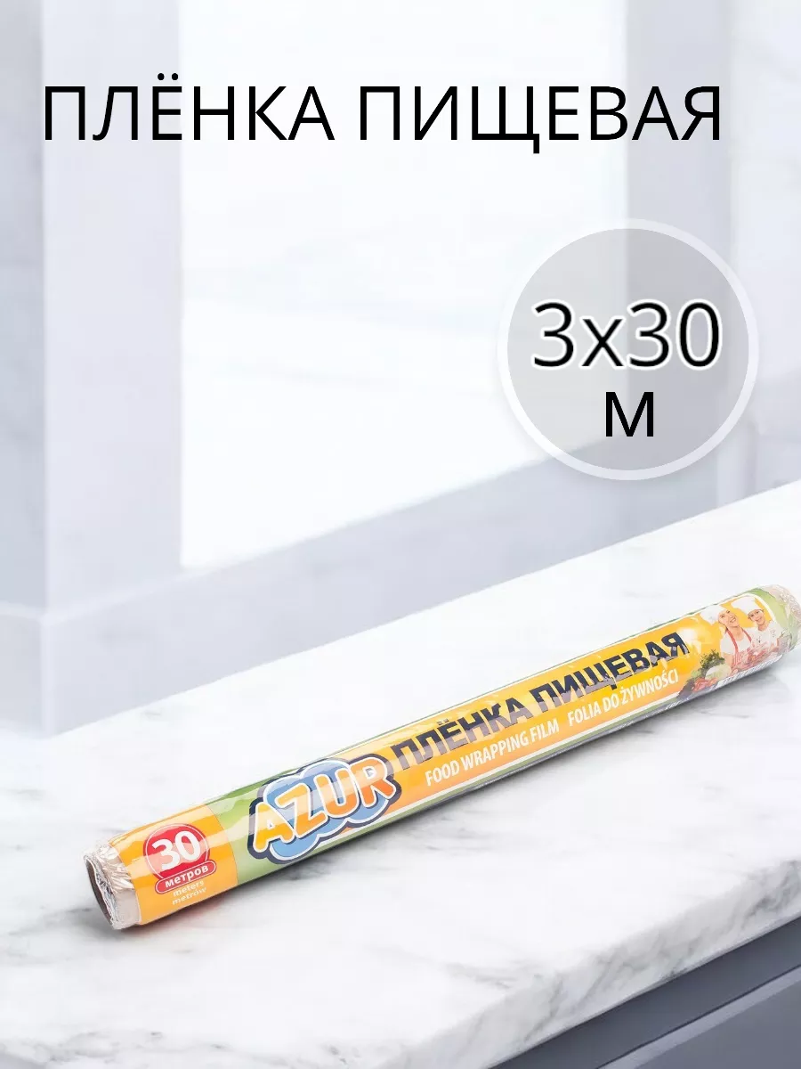 Пленка пищевая 30 м 3 рулона