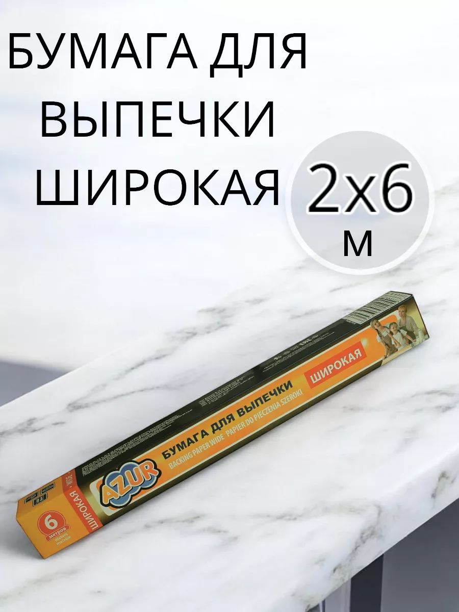 Бумага для выпечки 2 упаковки