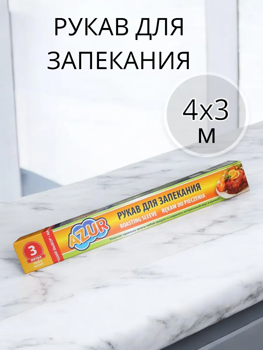 Рукав для запекания 3 м 4 рулона