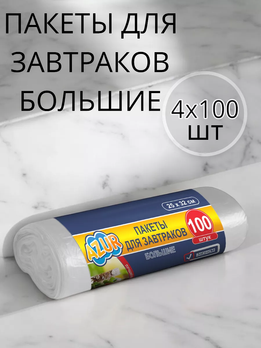 Пакеты для завтрака по 100 шт 4 упаковки