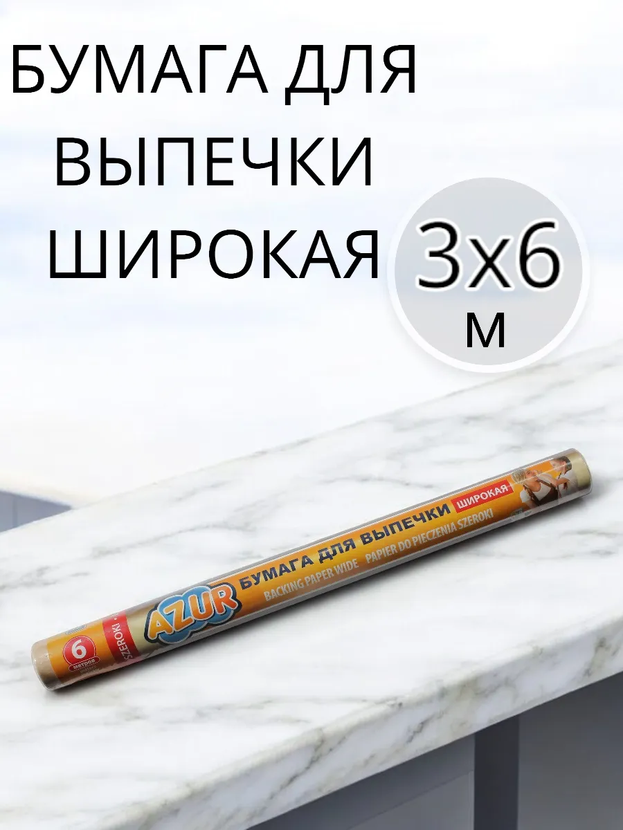 Бумага для выпечки 3 упаковки