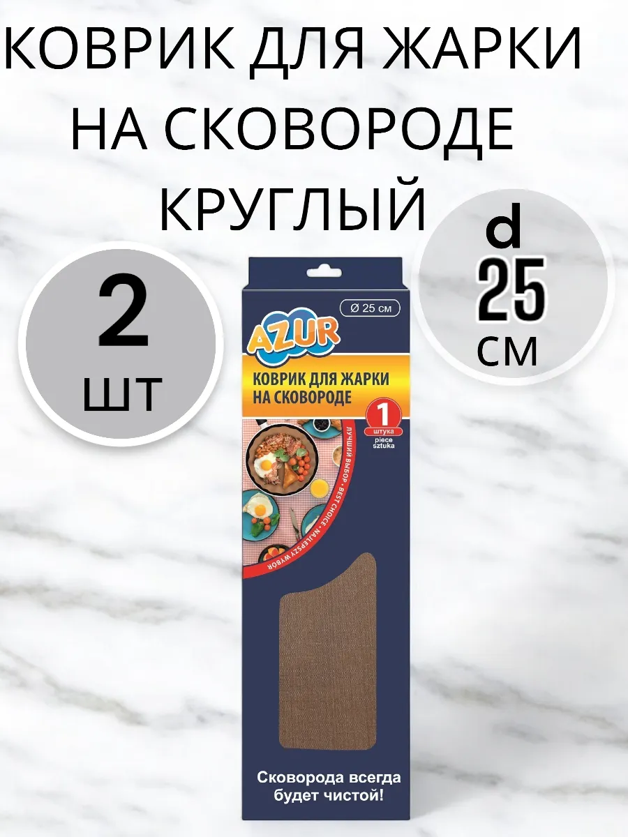 Коврик  для жарки круглый 2 шт