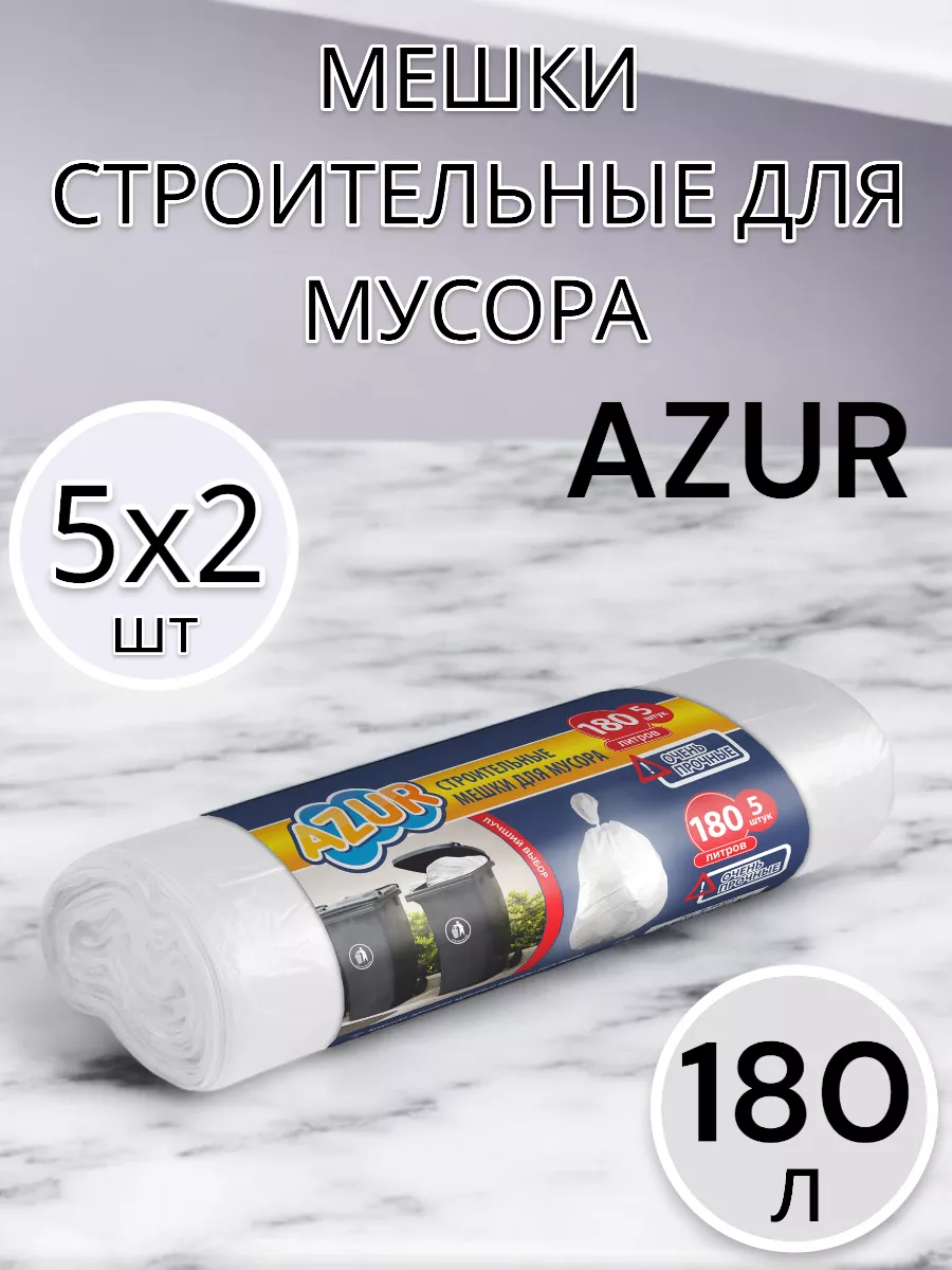 Мешки для мусора 180 л по 5 шт 2упаковки