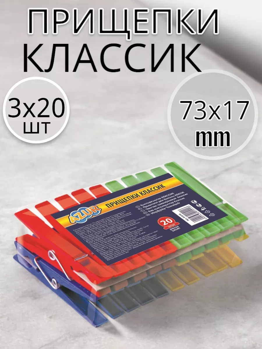 Прищепки Классик по 20 шт 3 уп.