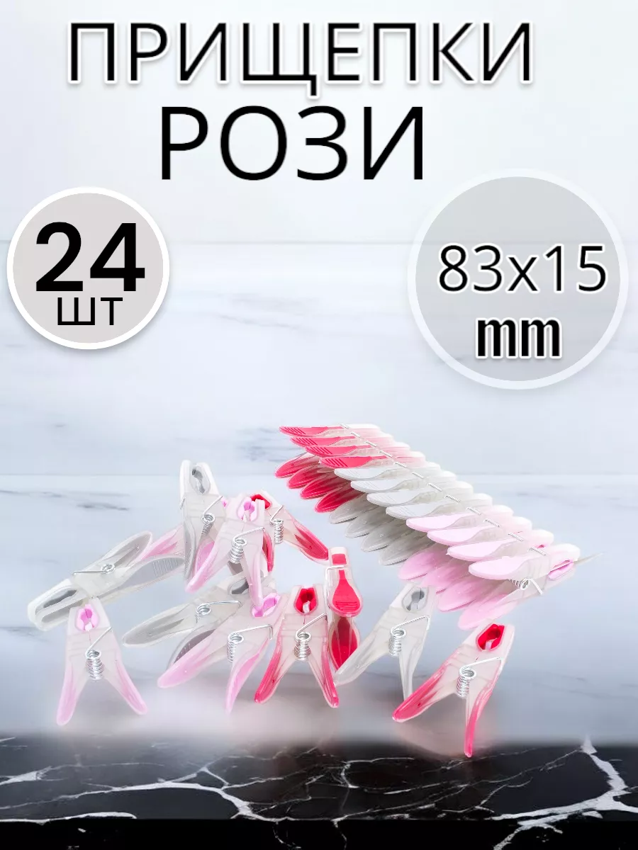 Прищепки Рози 24 шт