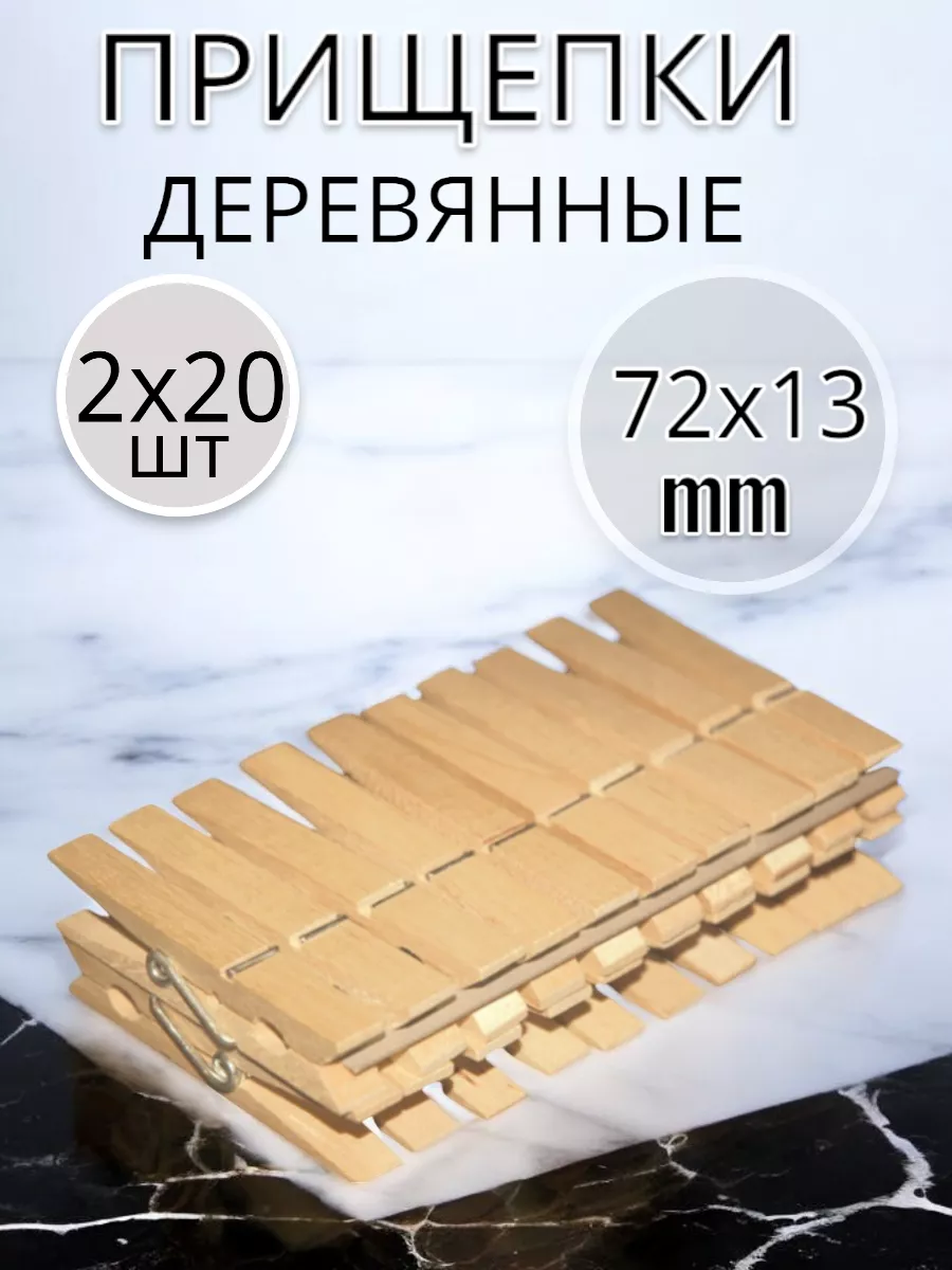 Прищепки деревянные  по 20 шт 2 уп.