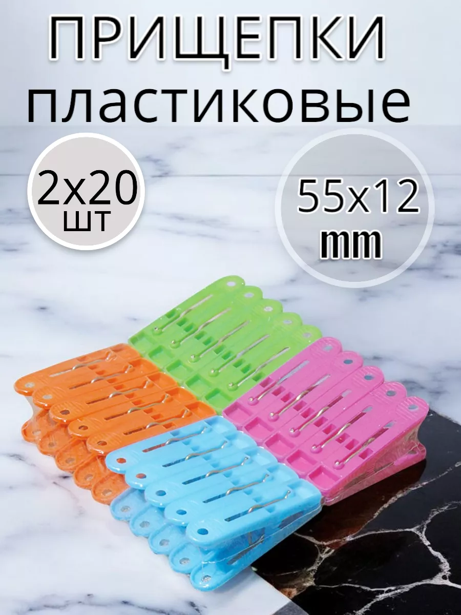Прищепки пластиковые по 20 шт 2 уп.