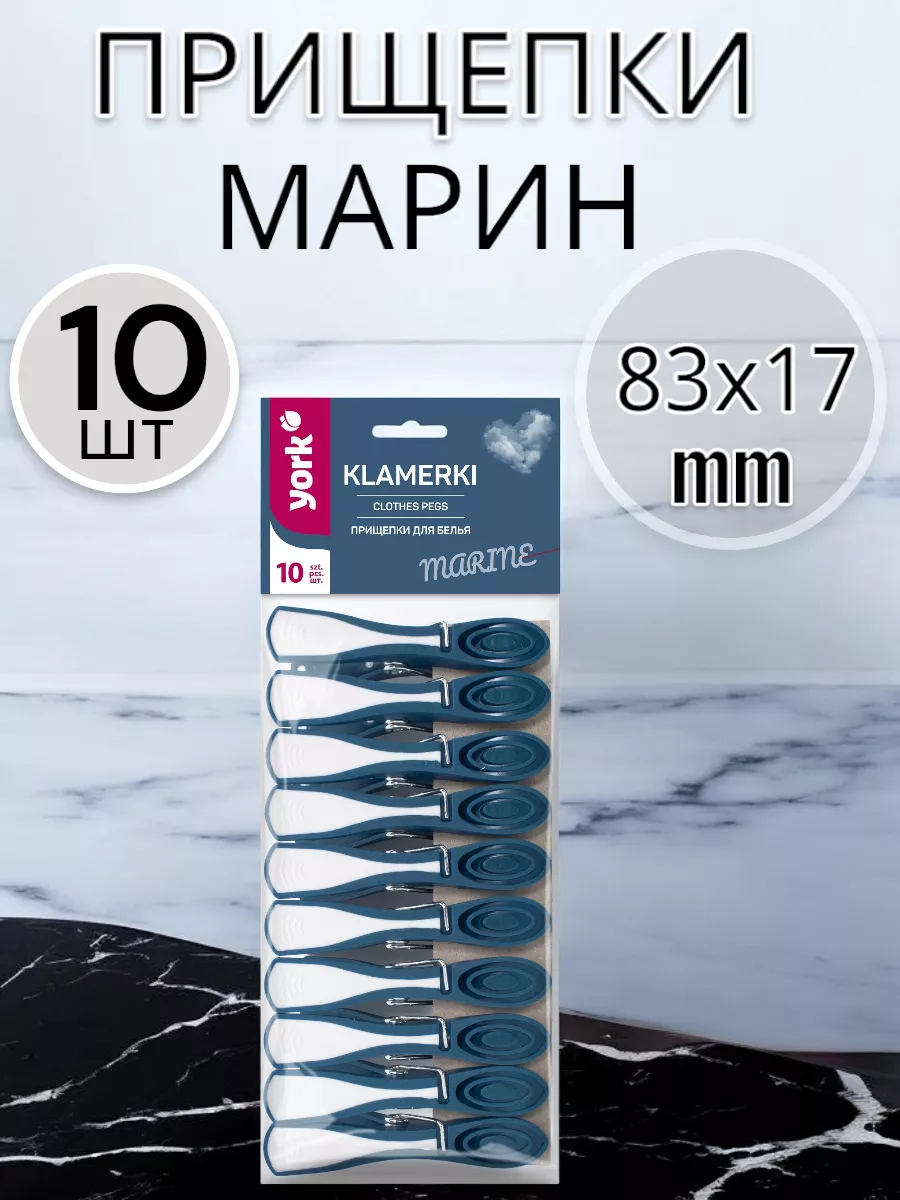 Прищепки Марин 10 шт