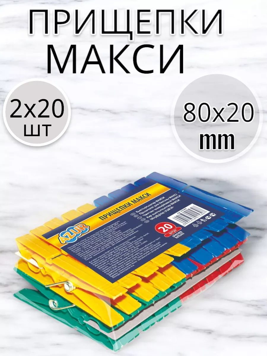 Прищепки Макси 20 шт 2 уп.