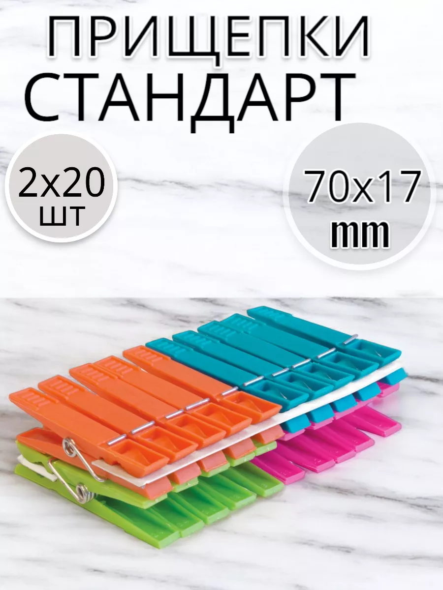 Прищепки Стандарт по 20 шт 2 уп