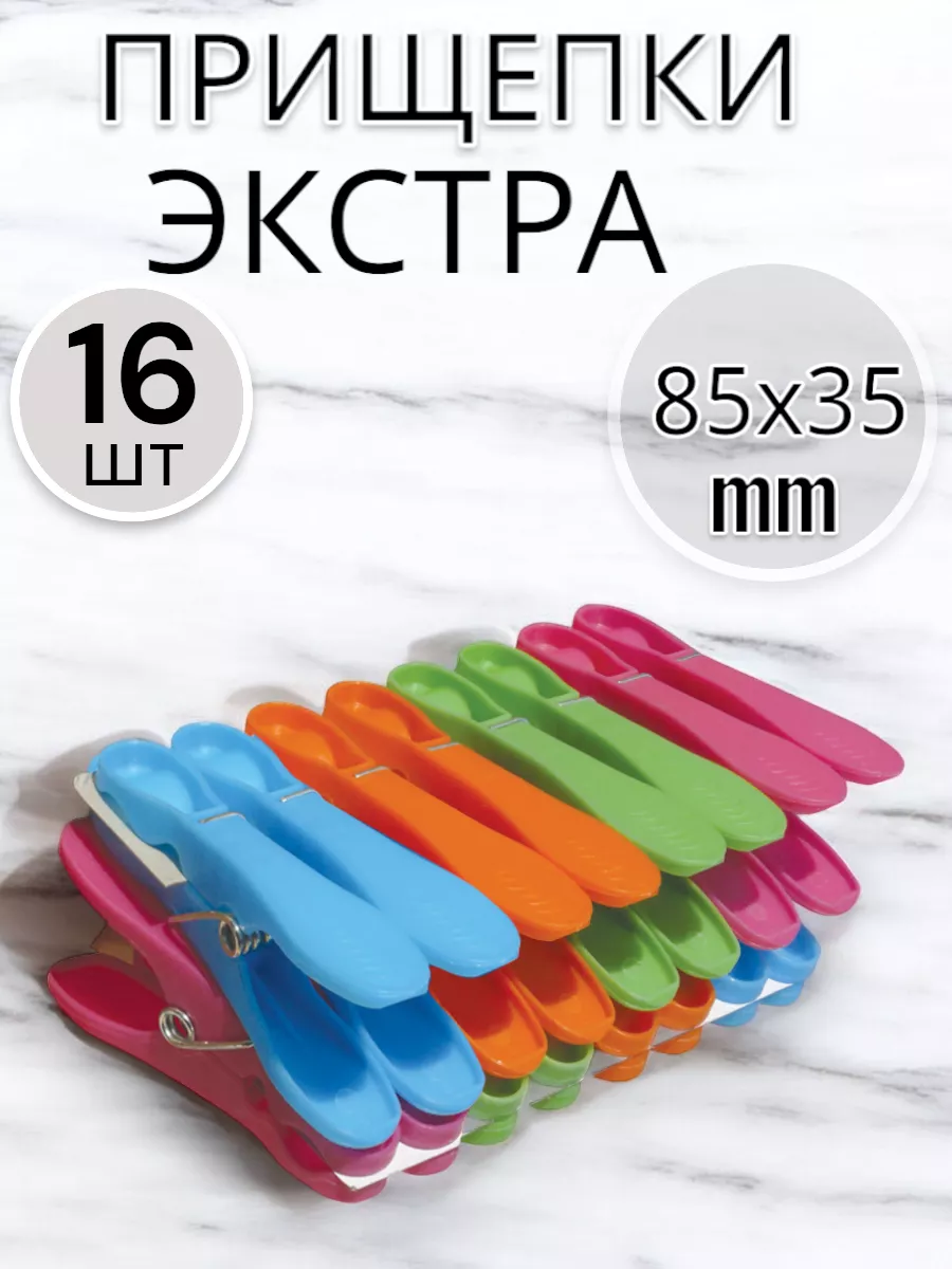Прищепки Экстра 16 шт