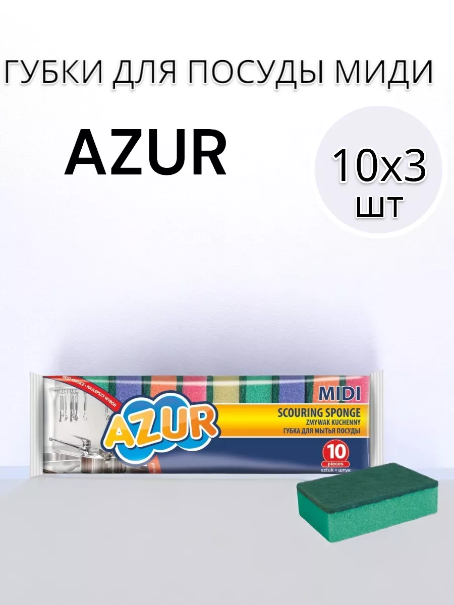 Губки для посуды по 10 шт 3 упаковки