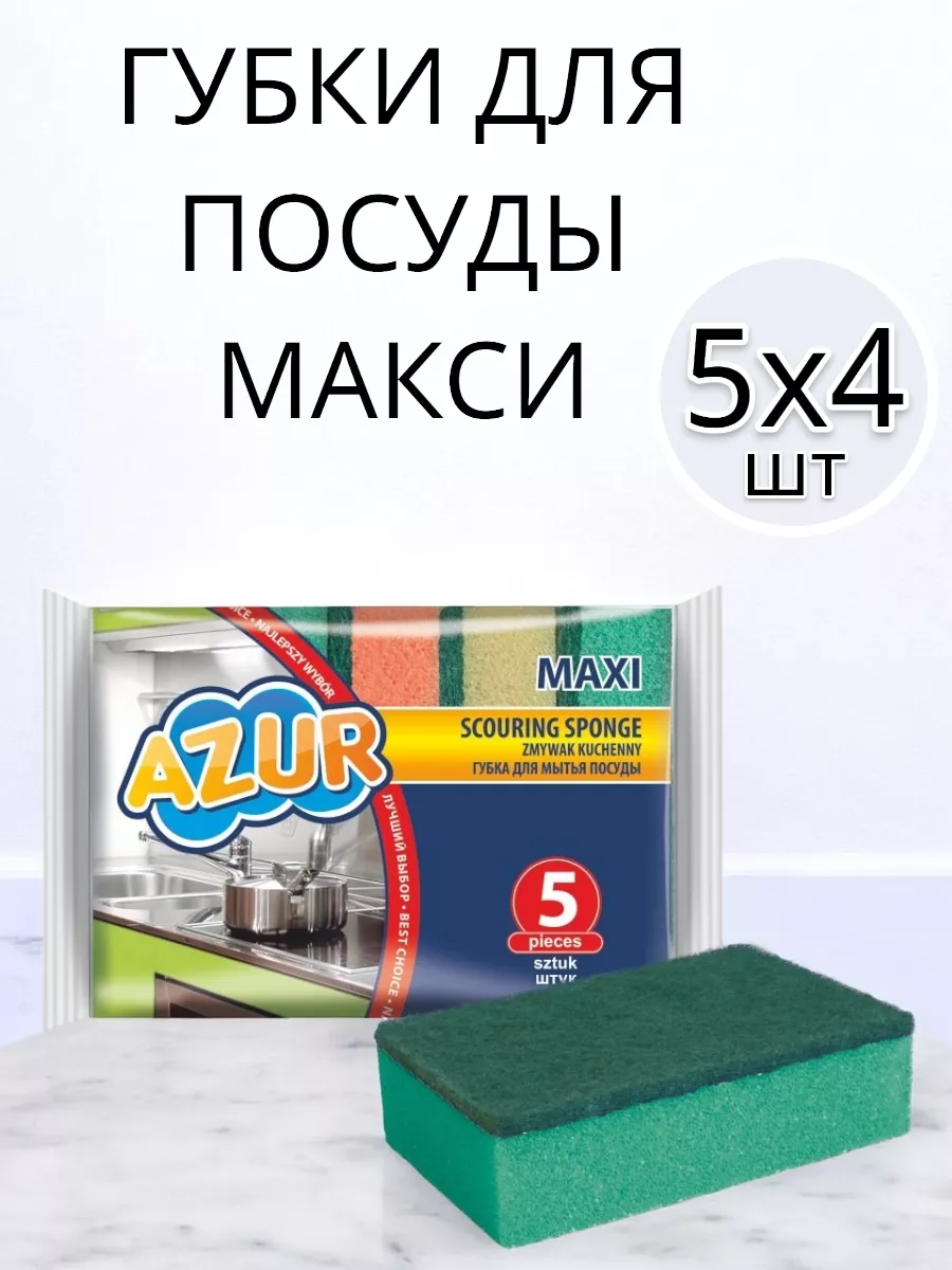 Губки для посуды 5 шт 4 упаковки