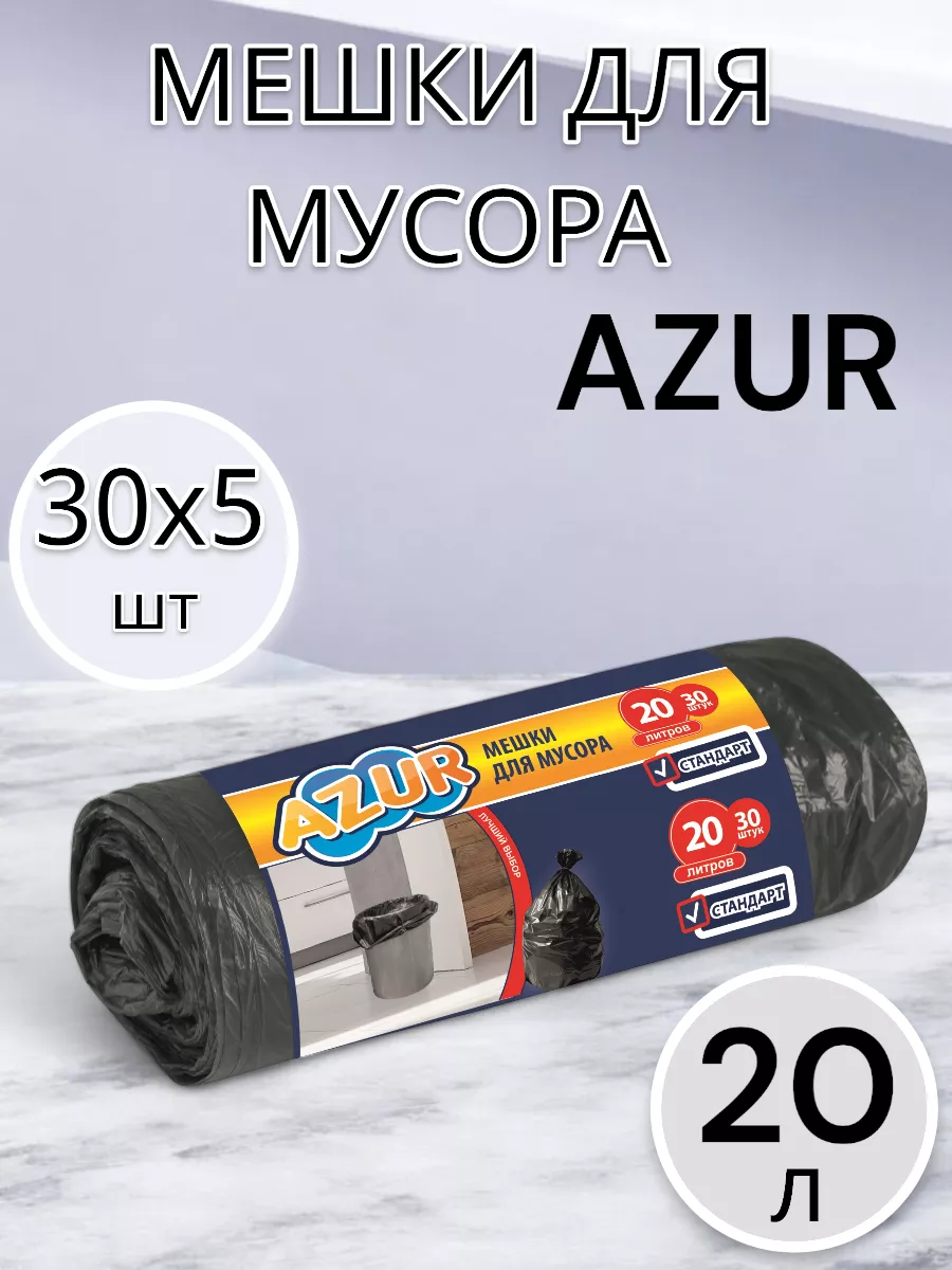 Мешки для мусора 20 л по 30 шт 5 упаковок