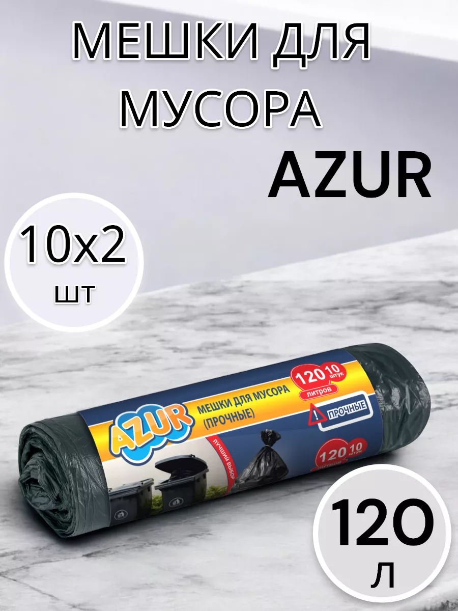 Мешки для мусора 120 л 2 шт