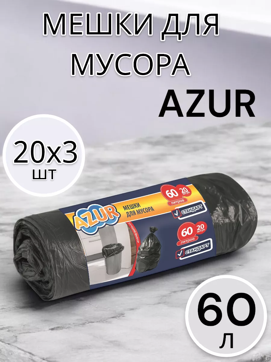 Мешки для мусора 60 л по 20 шт 3 упаковки