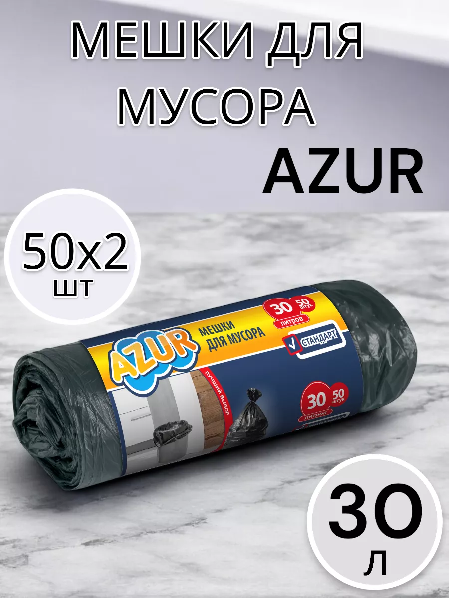 Мешки для мусора 30 л по 50 шт 2 упаковки