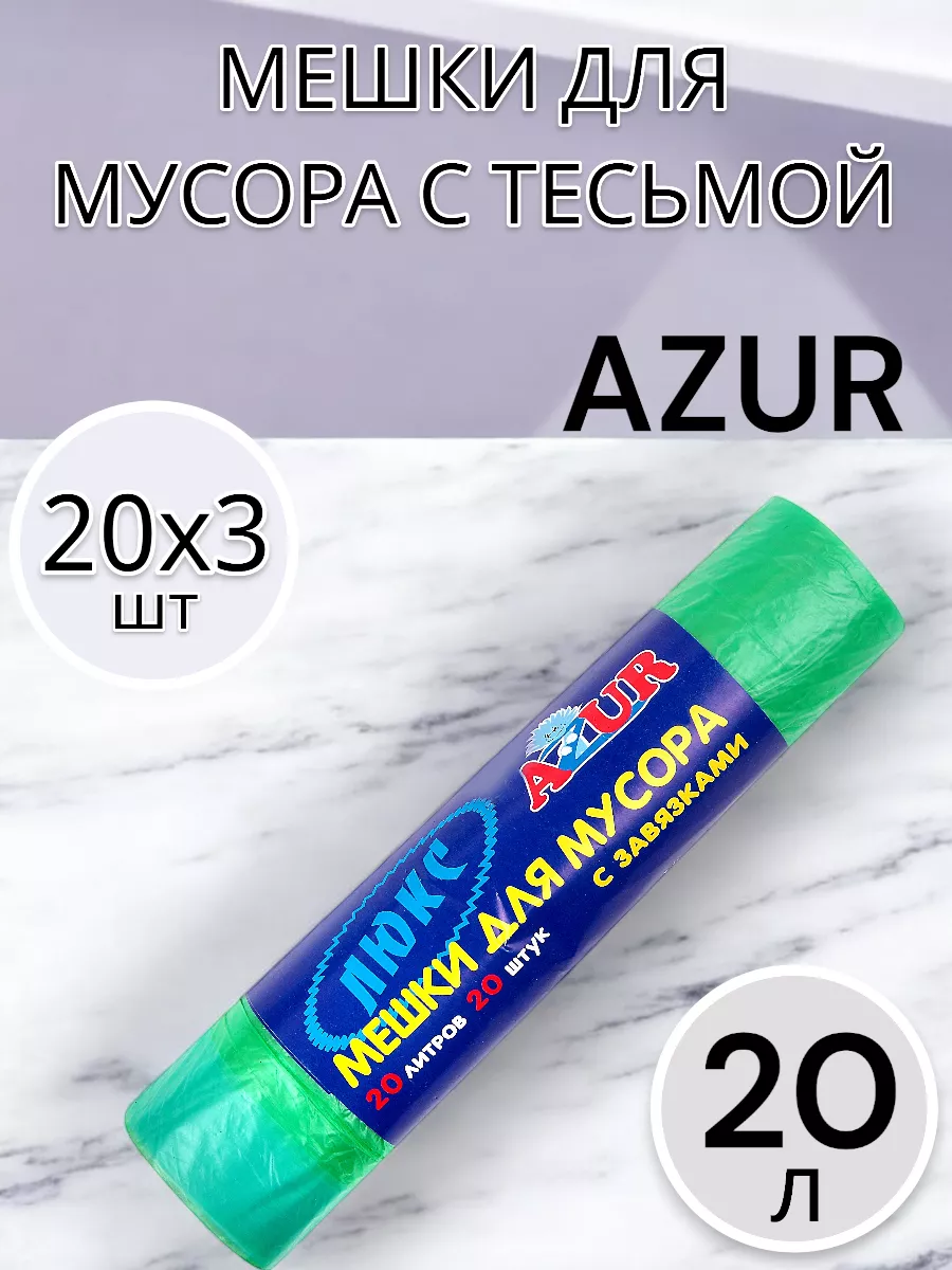 Мешки для мусора 20 л по 20 шт 3 упаковки