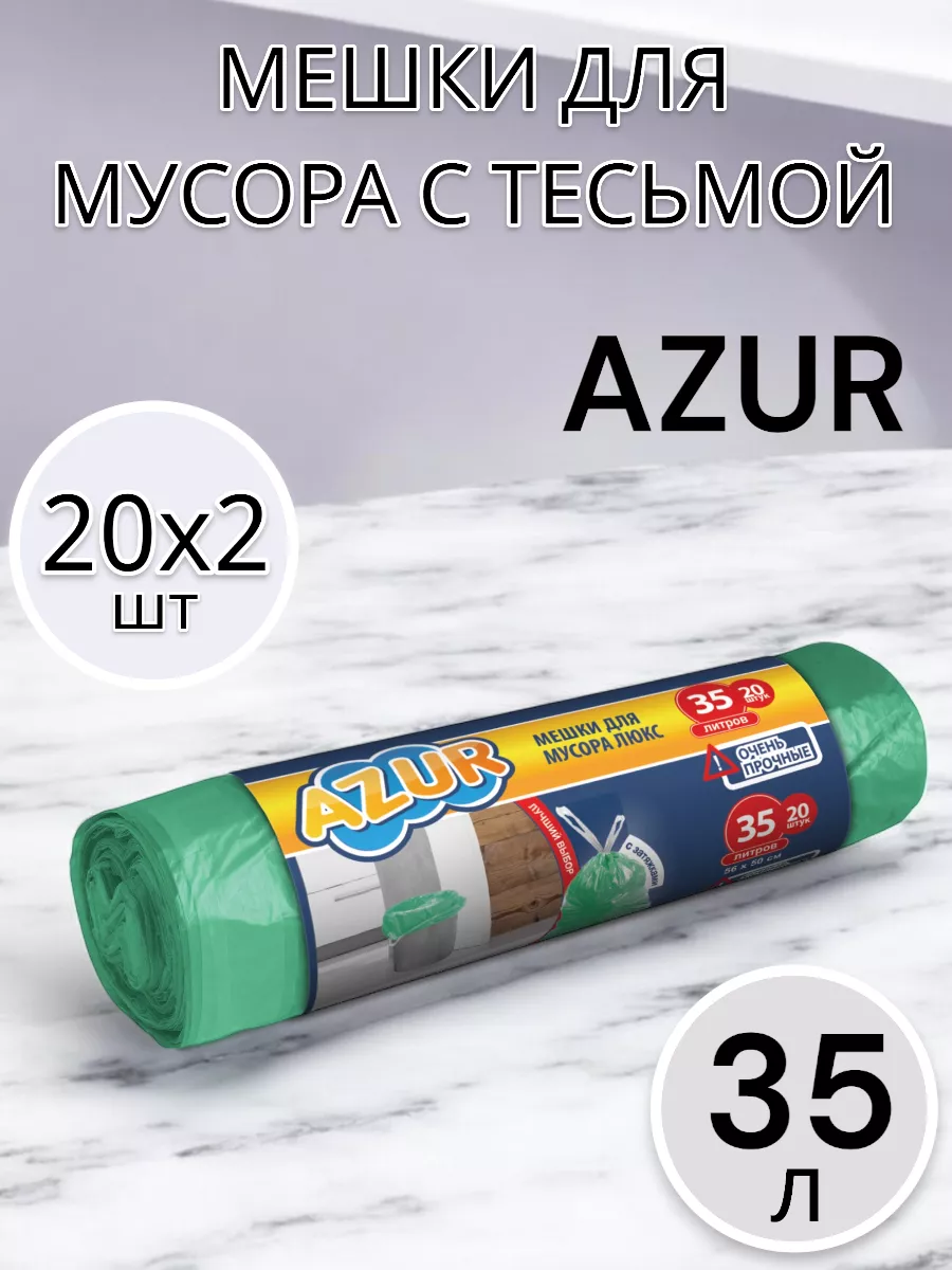 Мешки для мусора 35 л по 20 шт 2 упаковки