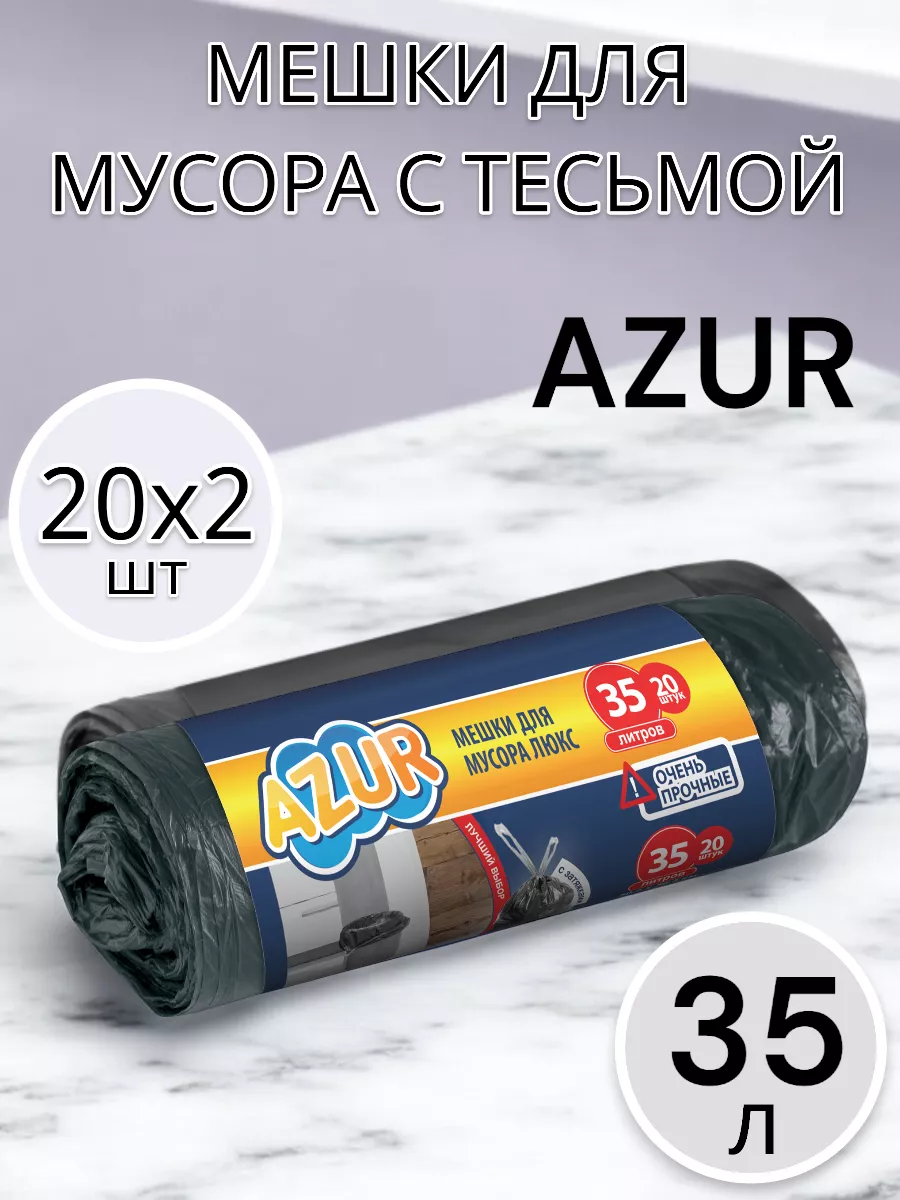 Мешки для мусора 35 л по 20 шт 2 упаковки