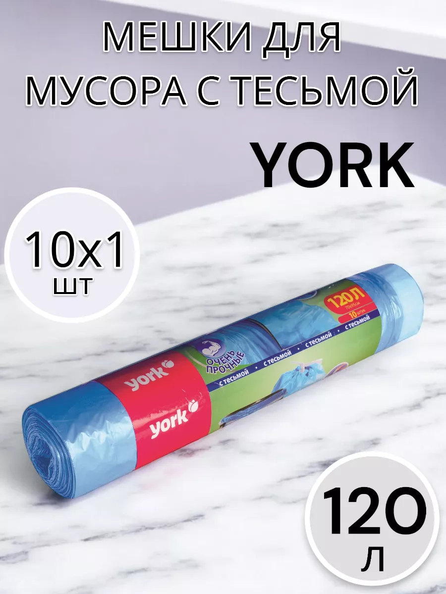 Мешки для мусора 120 л по 10 шт 