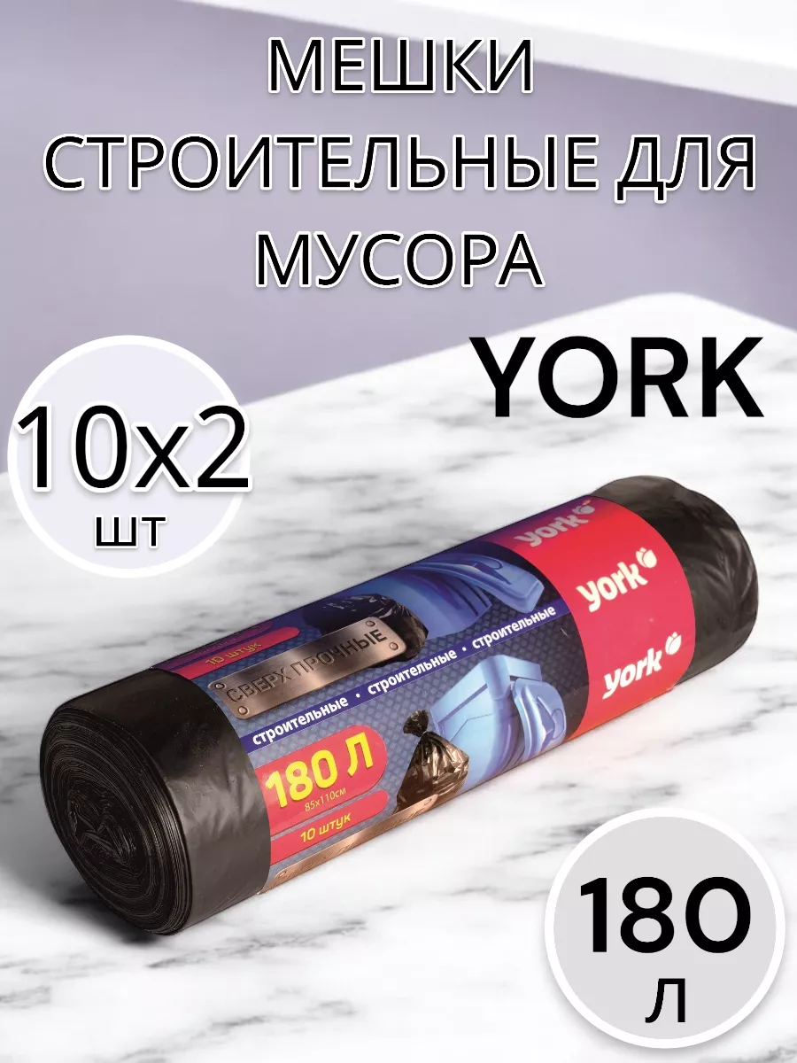 Мешки для мусора 180 л по 10 шт 2 упаковки