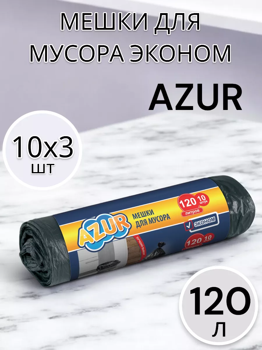 Мешки для мусора 120 л по 10 шт 3 упаковки