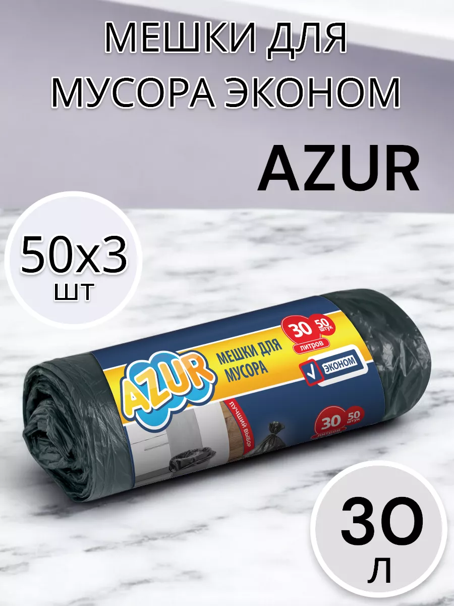 Мешки для мусора 30 л по 50 шт 3 упаковки