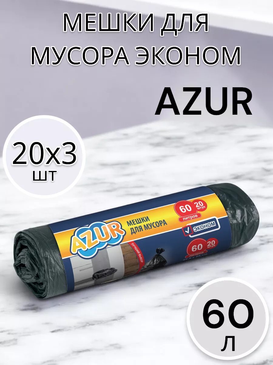 Мешки для мусора 60 л по 20 шт 3 упаковки