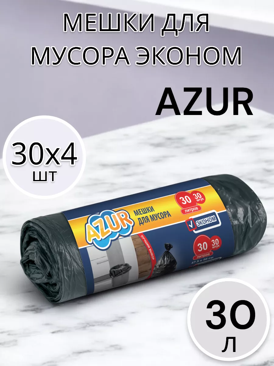 Мешки для мусора 30 л по 30 шт 4 упаковки