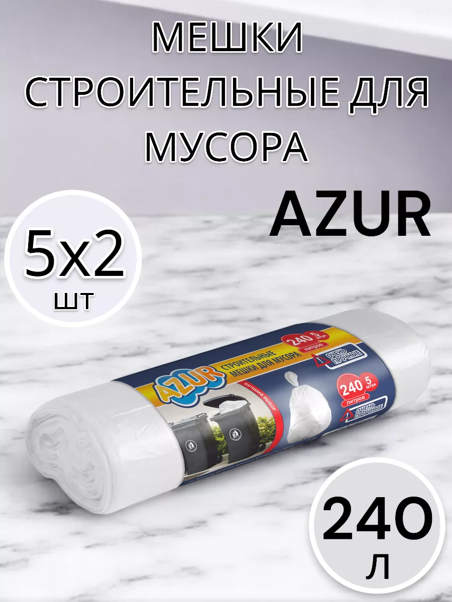 Мешки для мусора 240 л по 5 шт 2упаковки