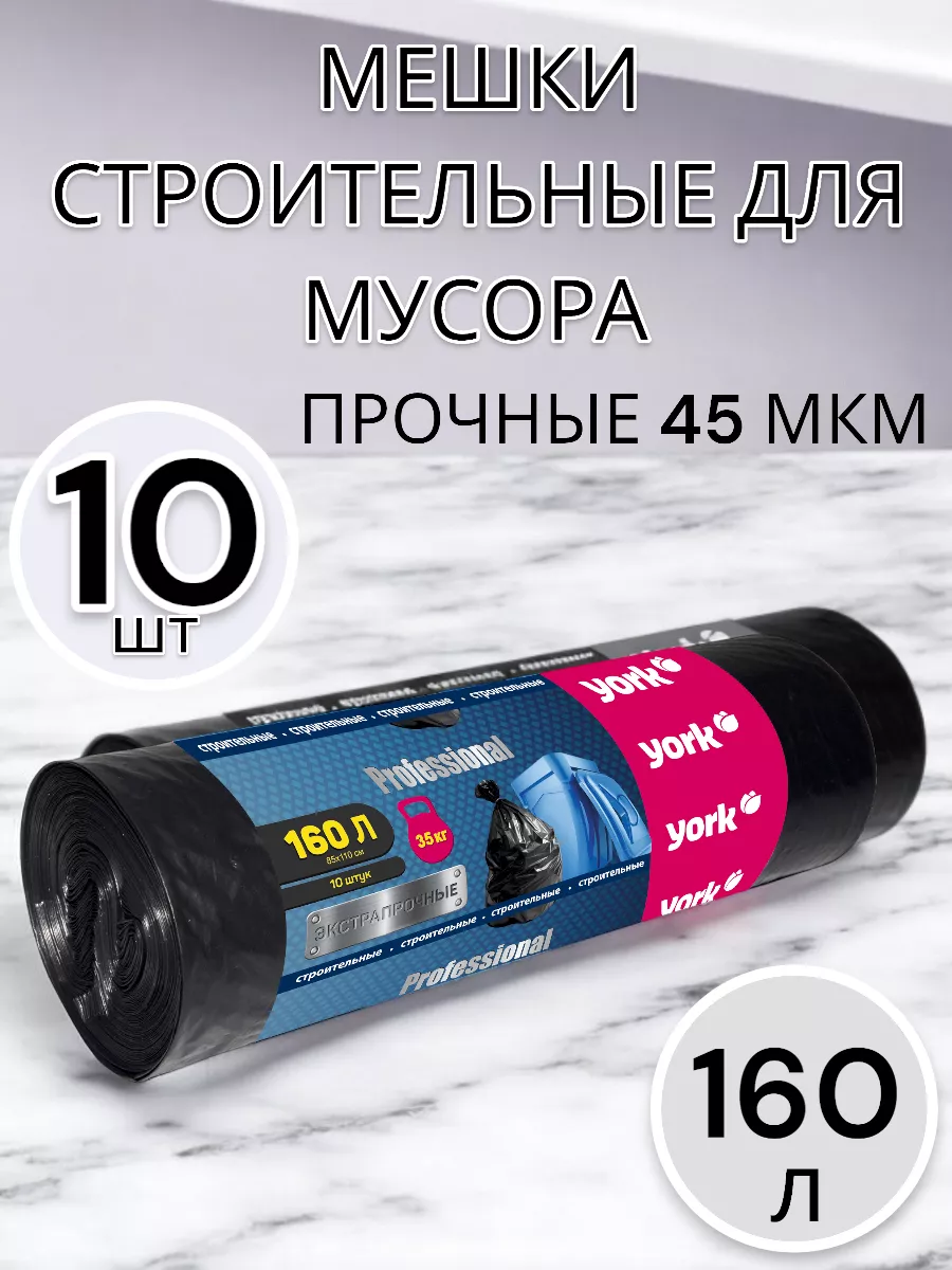 Мешки для мусора 160 л по 10 шт 