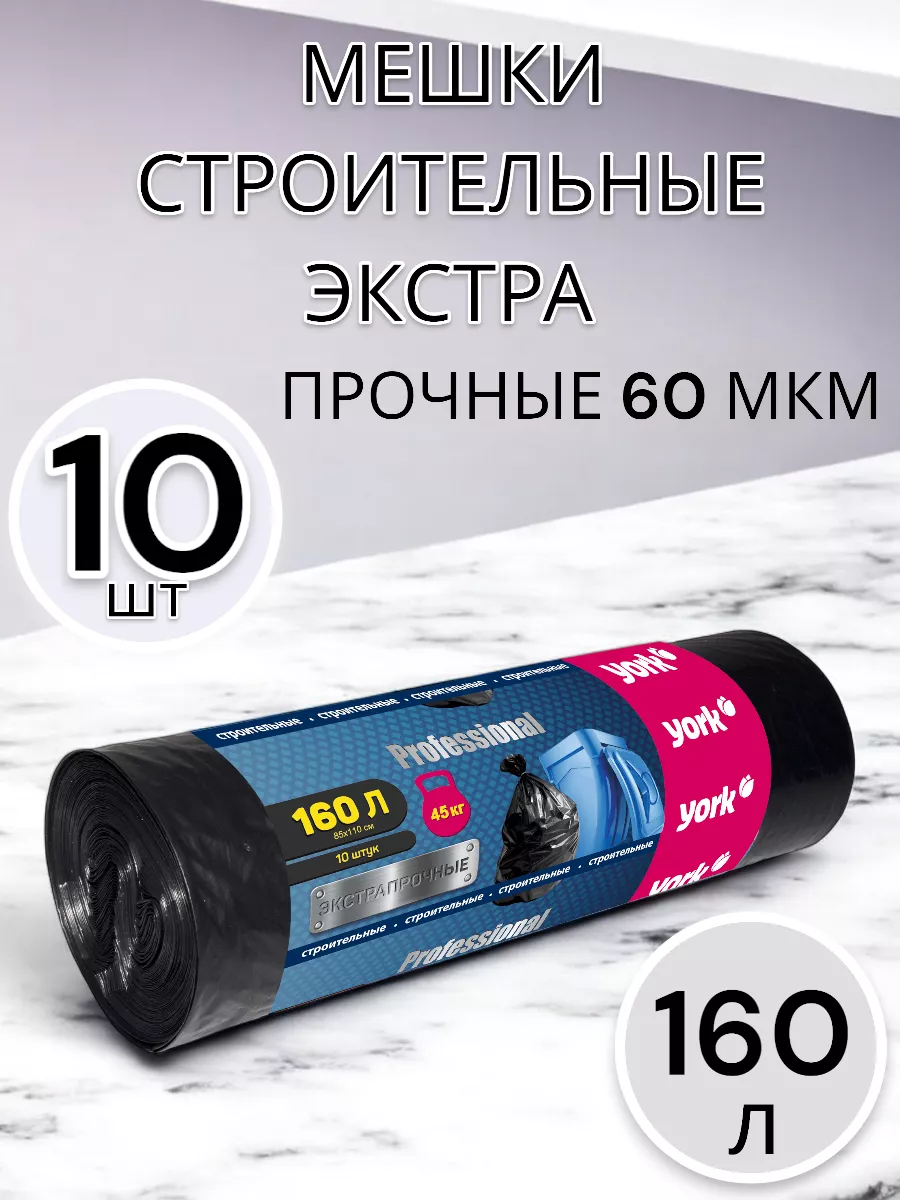 Мешки для мусора 160 л по 10 шт 