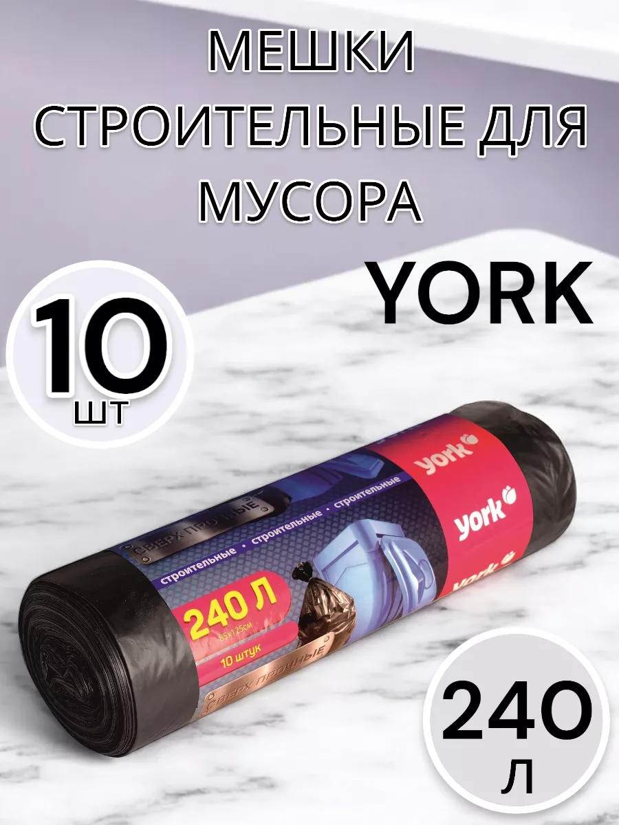 Мешки для мусора 240 л по 10 шт 