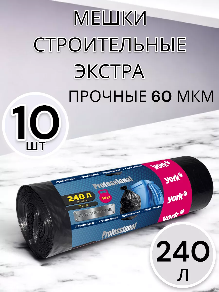 Мешки для мусора 240 л 10 шт