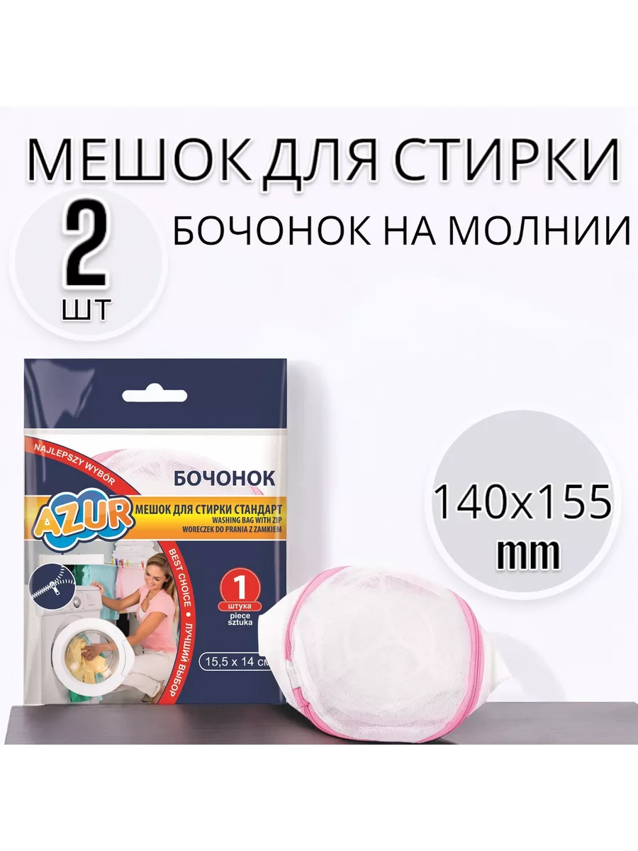 Мешок для стирки   2 шт