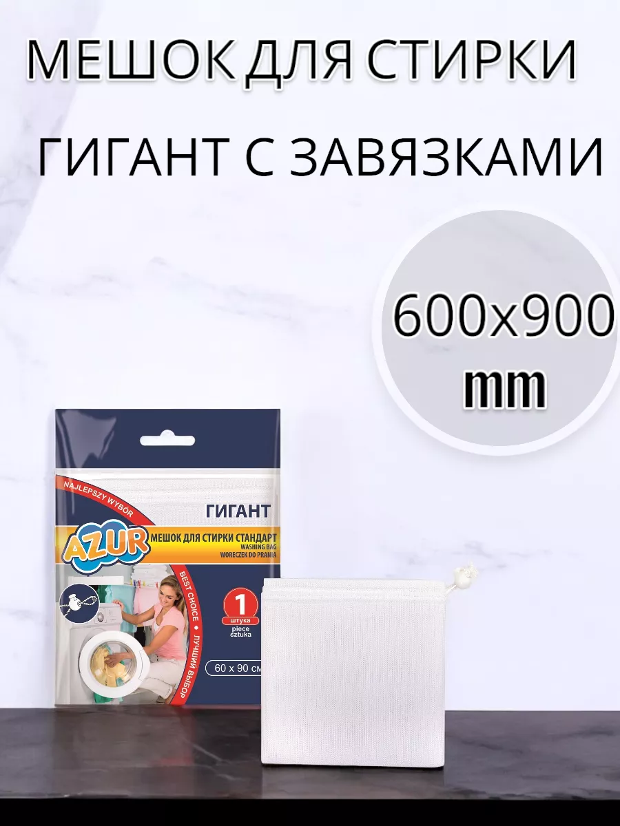 Мешок для стирки Гигант  