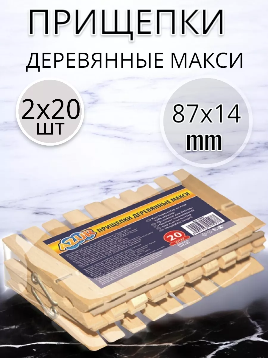 Прищепки деревянные Макси  по 20 шт 2 уп.