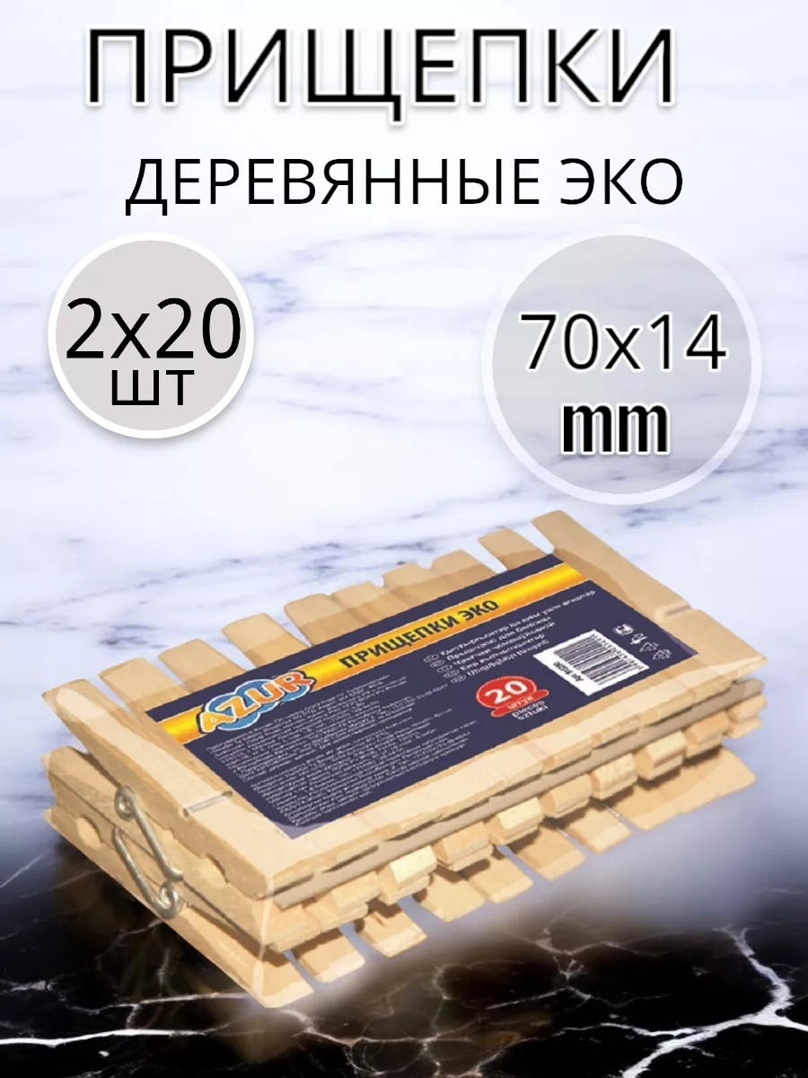 Прищепки деревянные Эко по 20 шт 2 уп.