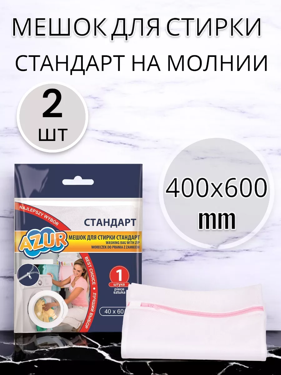 Мешок для стирки Стандарт 2 шт