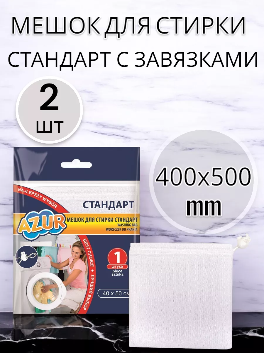 Мешок для стирки Стандарт 2 шт