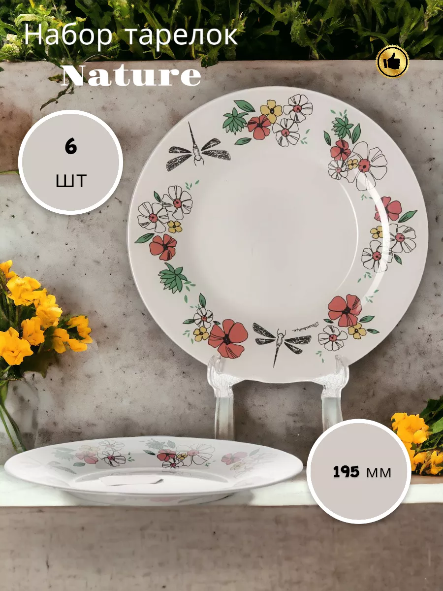 Тарелка Nature 195 мм-6 шт. комплект