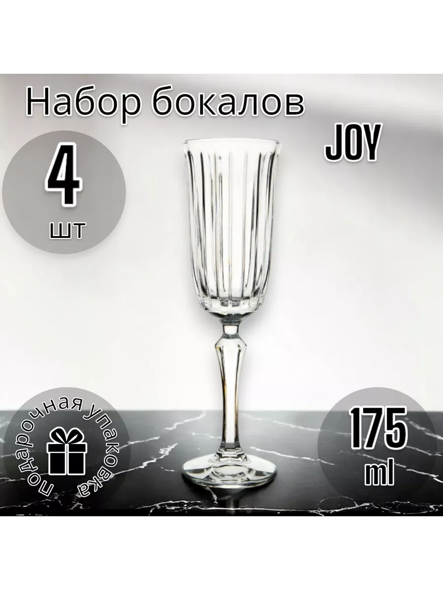 Бокалы для шампанского JOY 175 мл набор 4 шт
