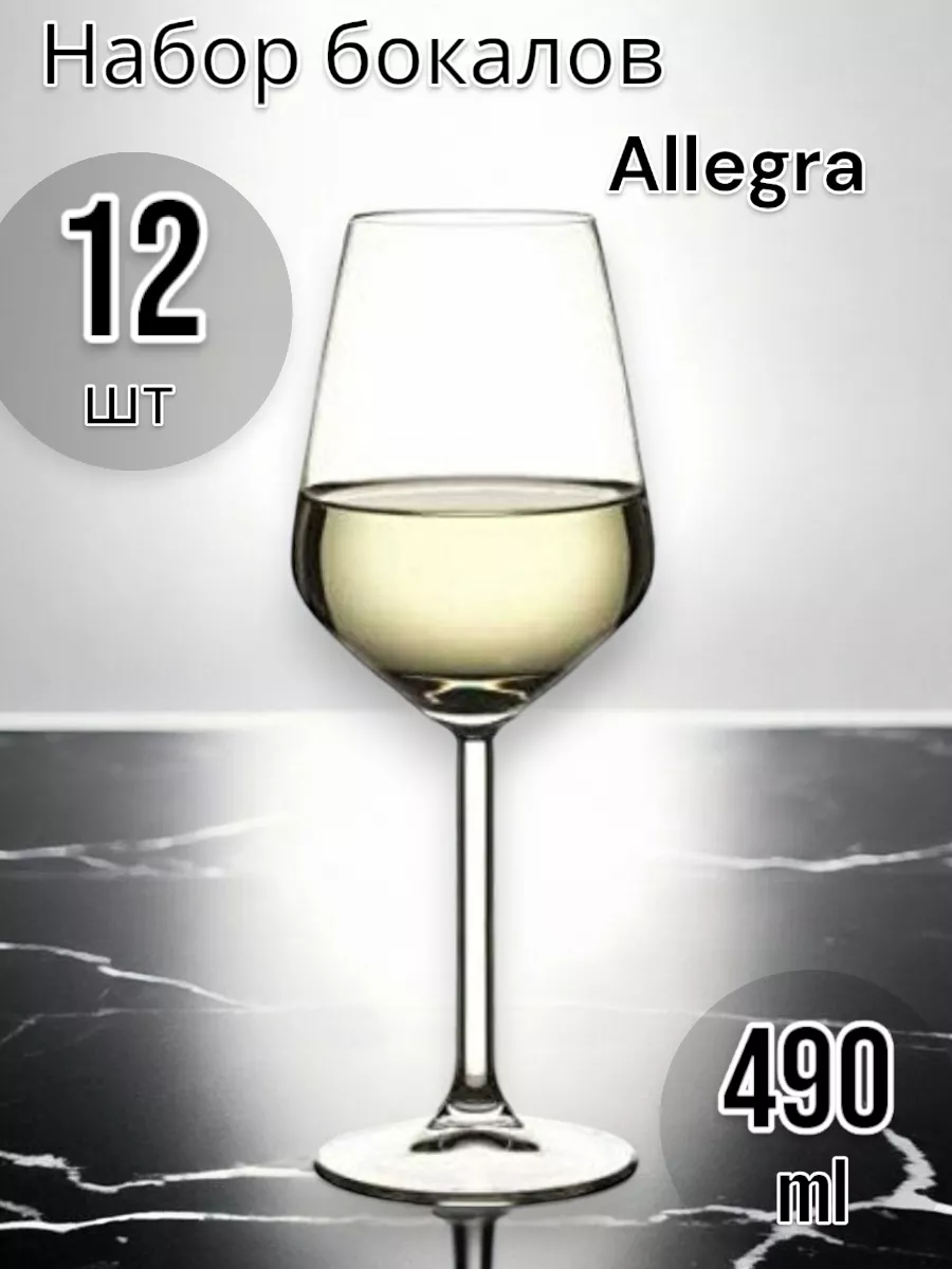 Бокалы для вина Allegra, 490 мл, набор 12 шт