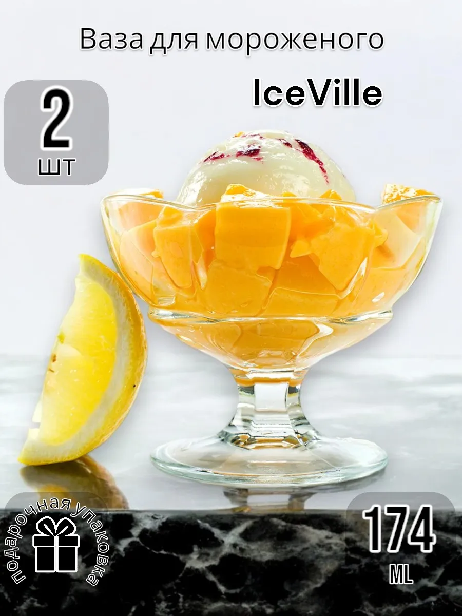 Креманка для мороженого IceVille, 174 мл, 2 шт